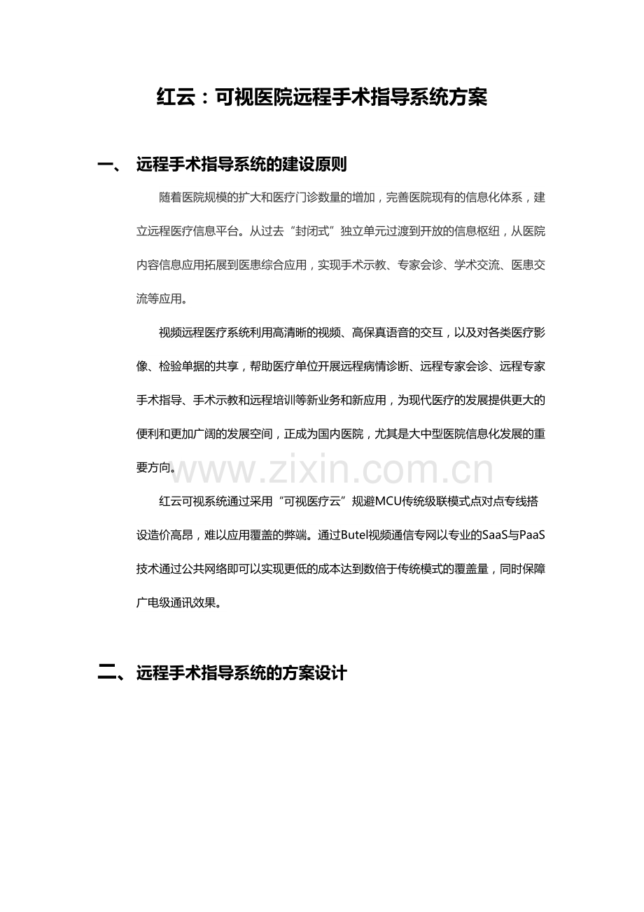 红云：可视医院远程手术指导系统方案教学内容.docx_第2页