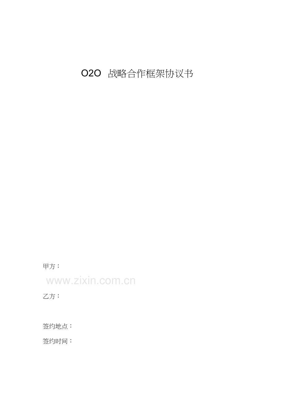 O2O新零售战略合作协议书范本模板教学教材.docx_第2页