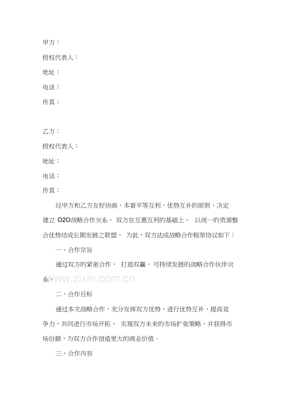 O2O新零售战略合作协议书范本模板教学教材.docx_第3页