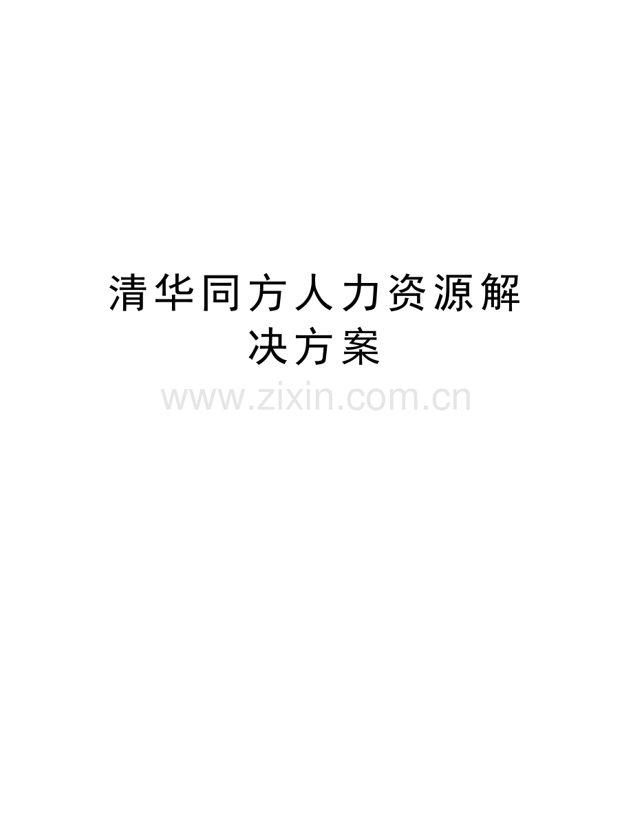 清华同方人力资源解决方案教学教材.doc_第1页