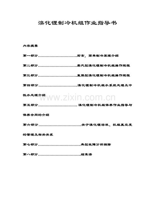 溴化锂作业指导书教程文件.doc