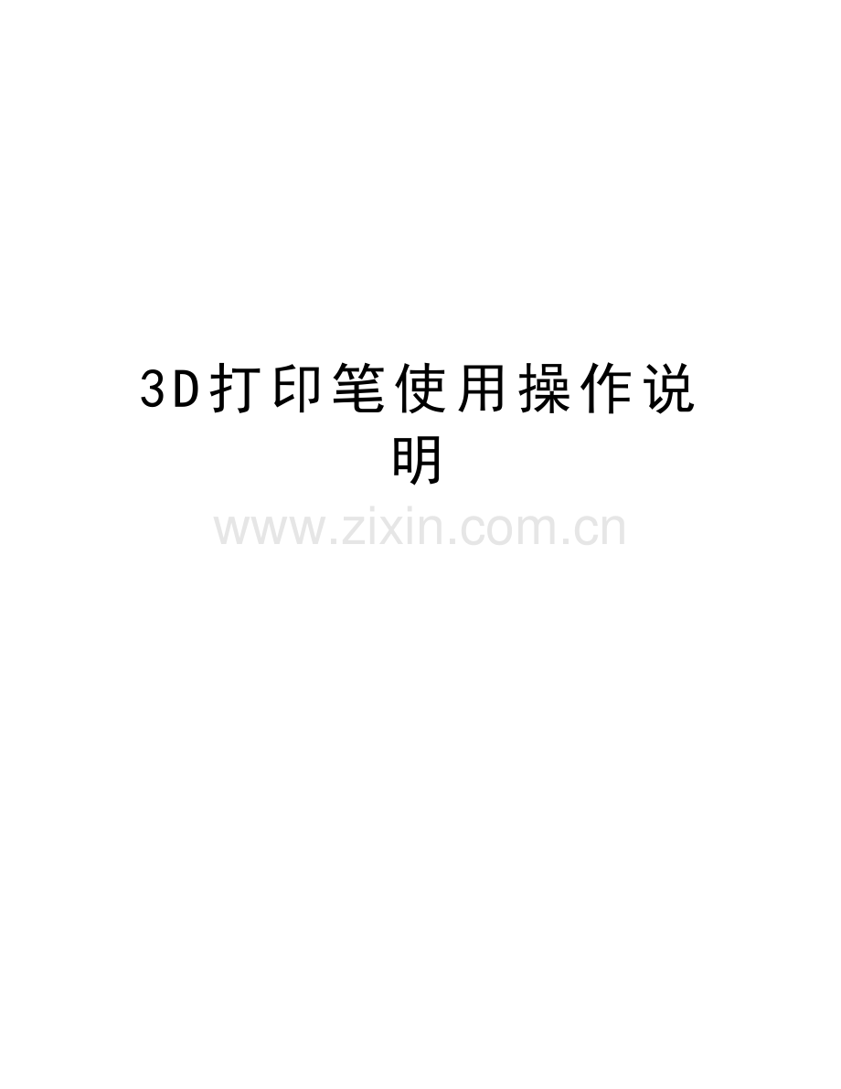 3D打印笔使用操作说明复习进程.doc_第1页