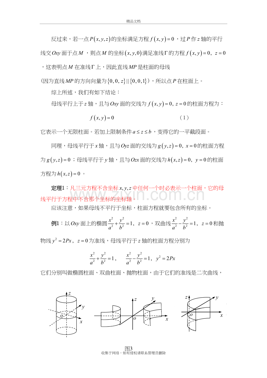 特殊曲面及其方程--柱面、锥面、旋转面知识讲解.doc_第3页