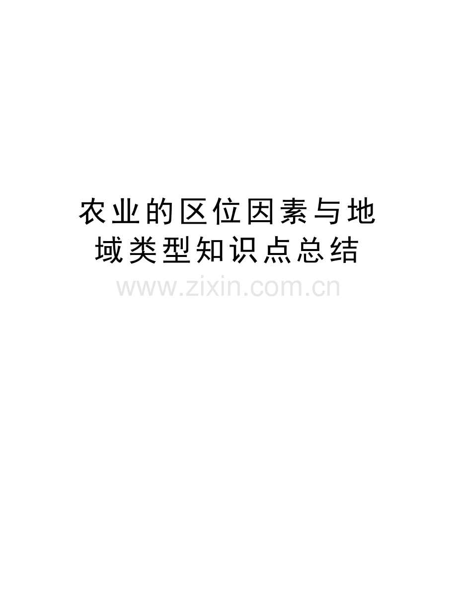 农业的区位因素与地域类型知识点总结说课讲解.doc_第1页