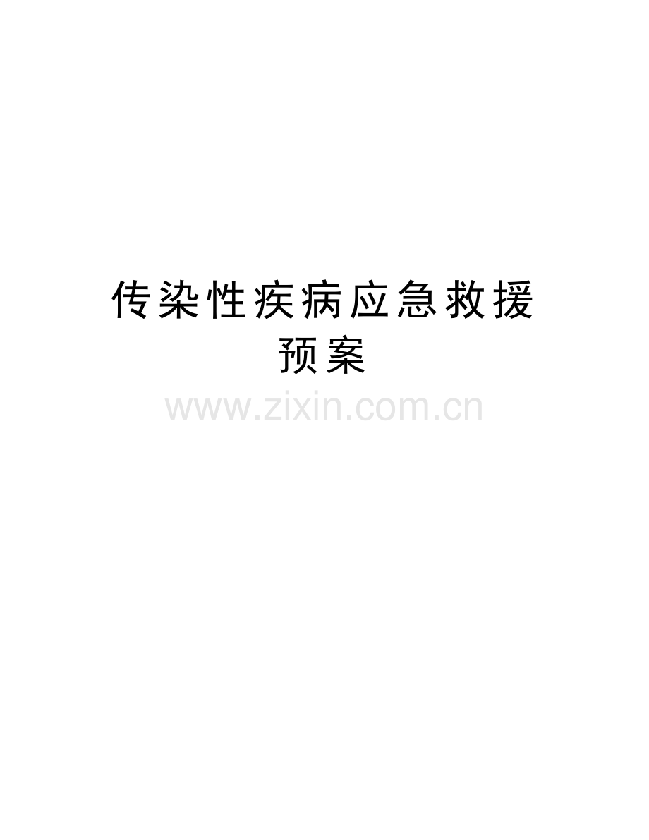 传染性疾病应急救援预案备课讲稿.doc_第1页