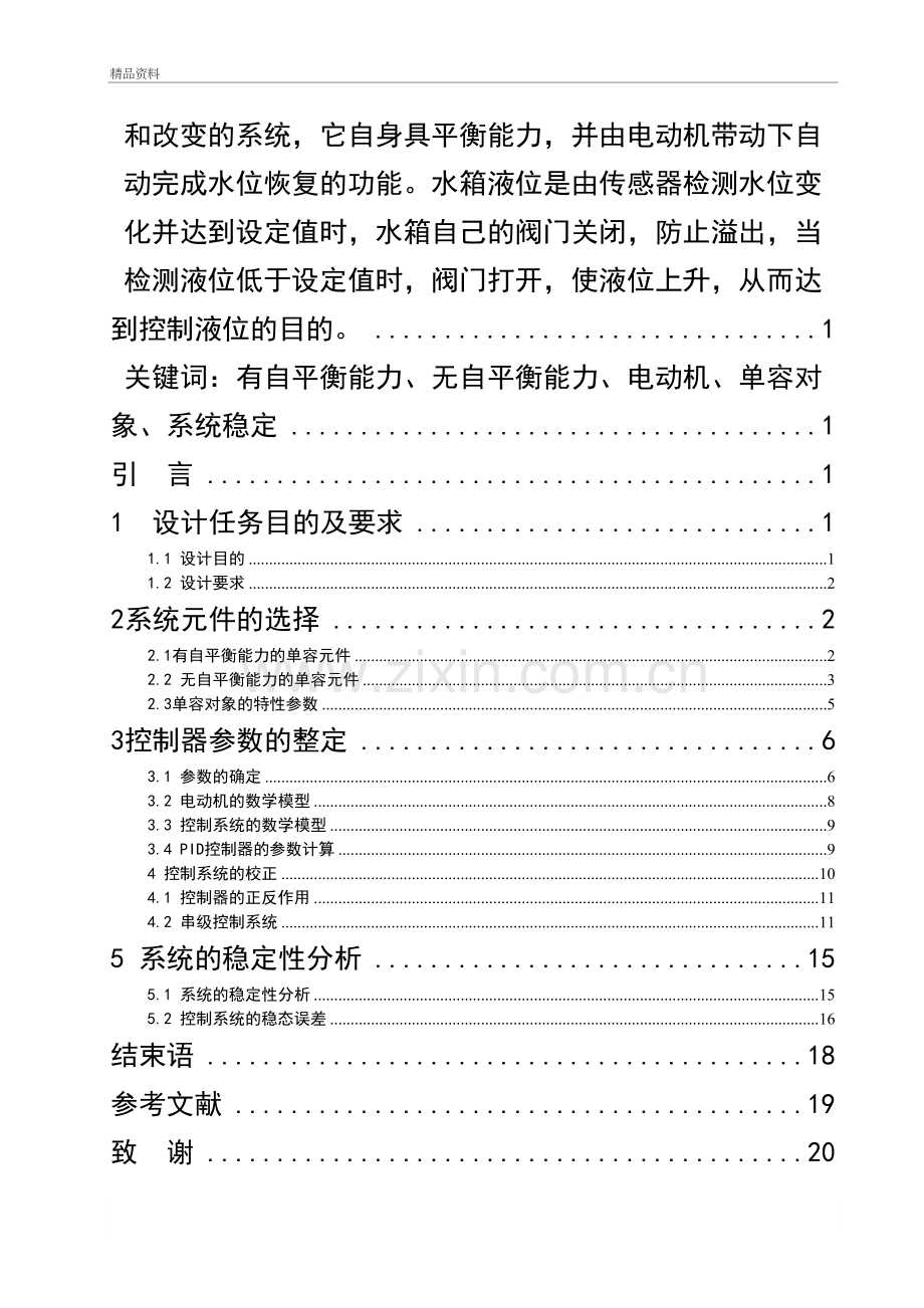 水箱液位自动控制系统设计2电子版本.doc_第3页