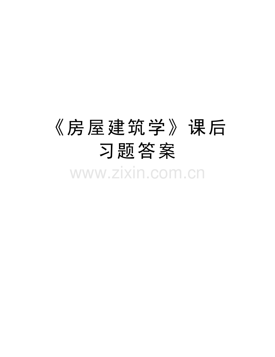 《房屋建筑学》课后习题答案说课讲解.docx_第1页