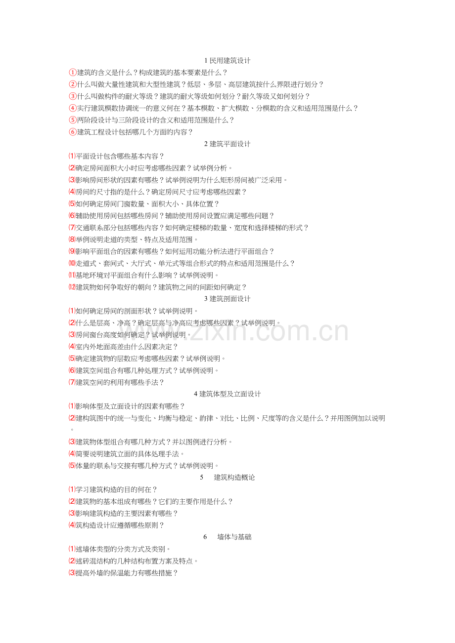 《房屋建筑学》课后习题答案说课讲解.docx_第2页