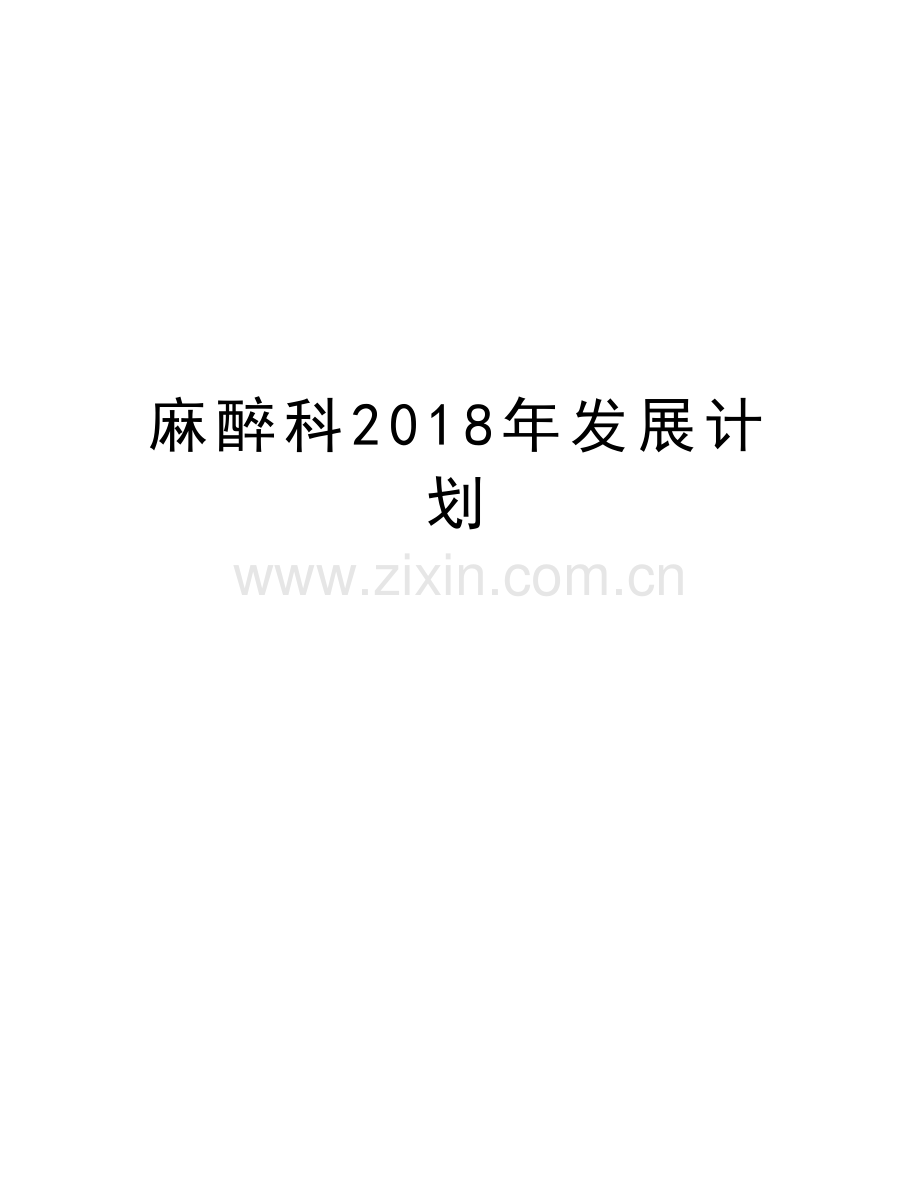 麻醉科2018年发展计划知识分享.doc_第1页