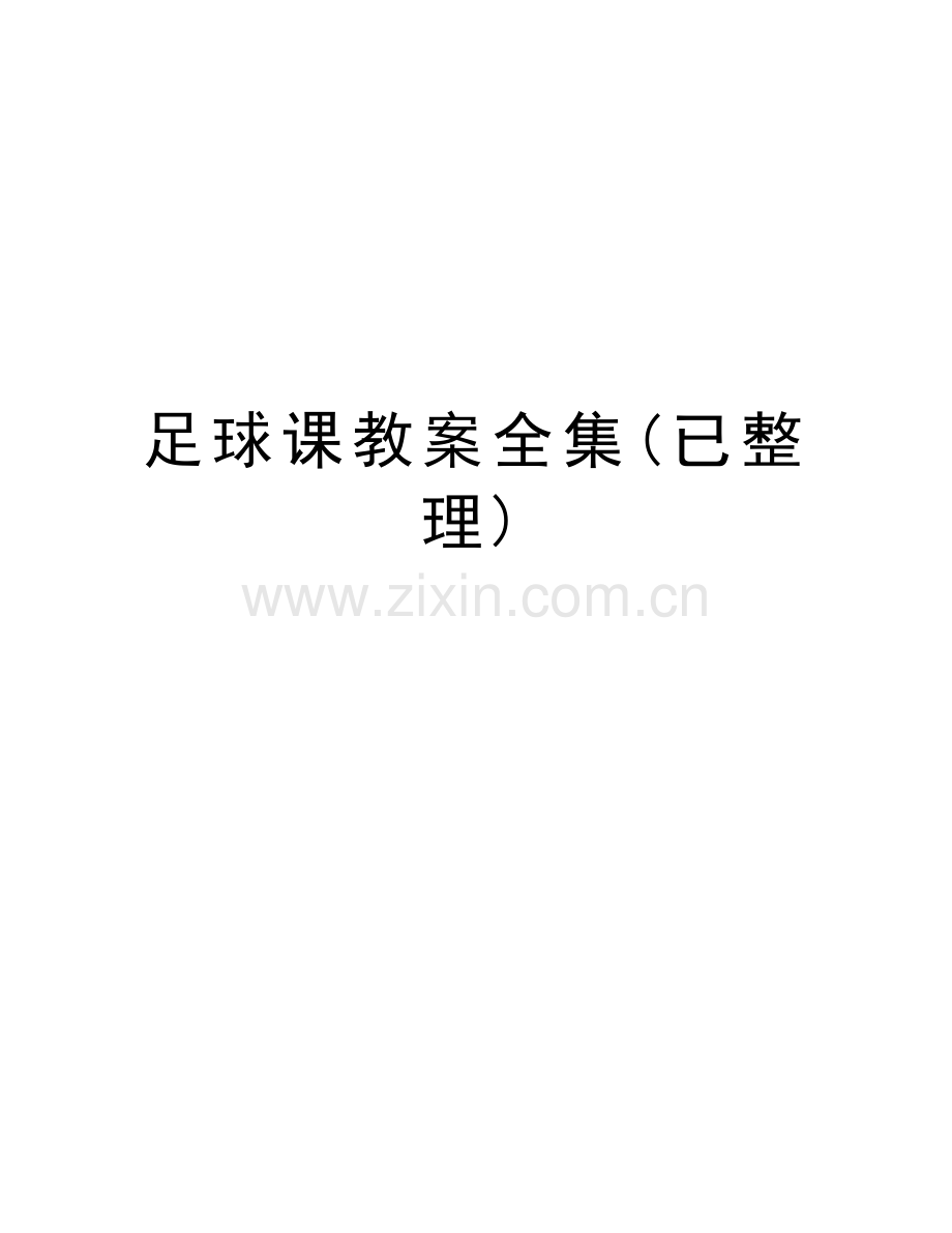 足球课教案全集(已整理)word版本.doc_第1页