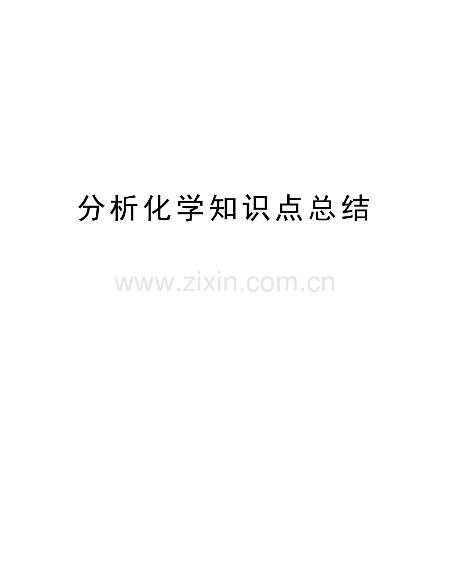 分析化学知识点总结讲课教案.docx_第1页