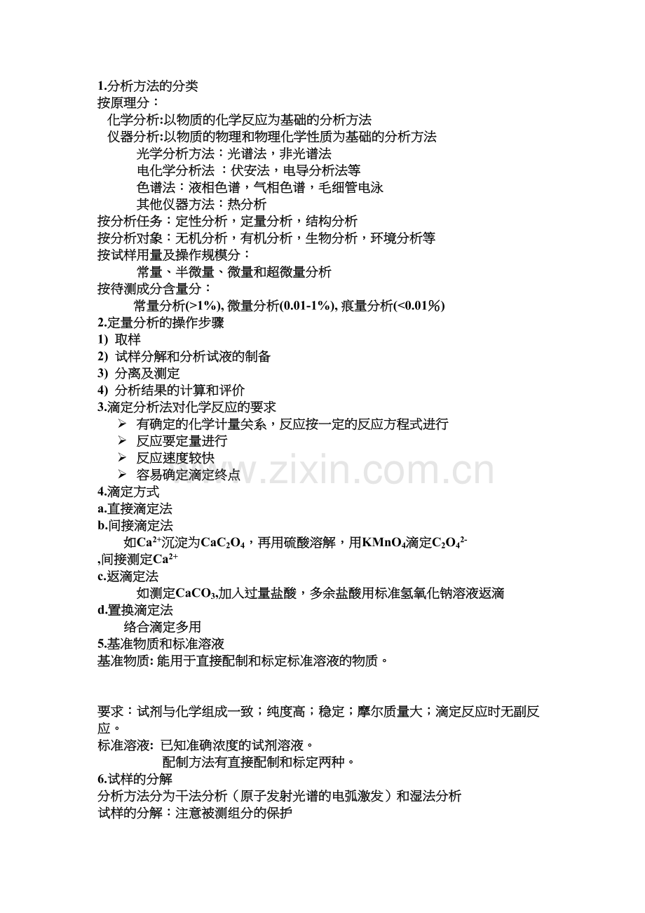 分析化学知识点总结讲课教案.docx_第2页