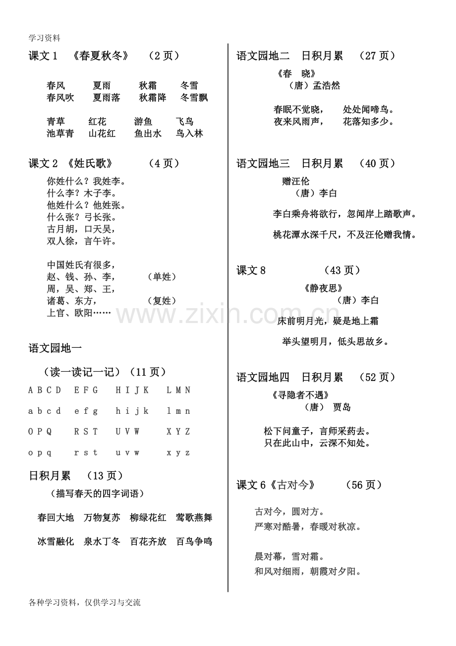 人教版小学一年级语文下册背诵篇目及内容培训讲学.doc_第1页