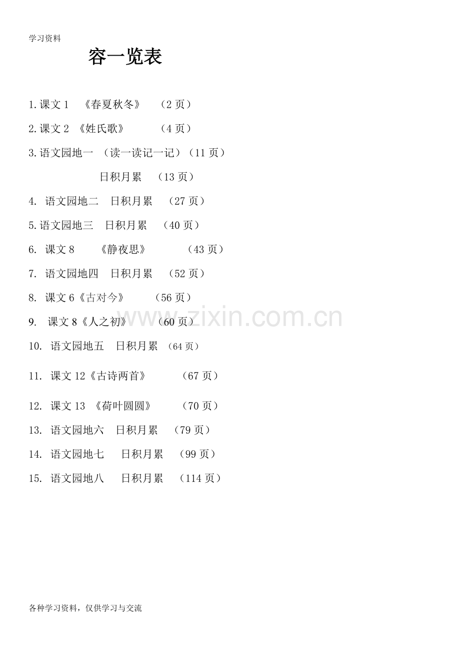 人教版小学一年级语文下册背诵篇目及内容培训讲学.doc_第3页