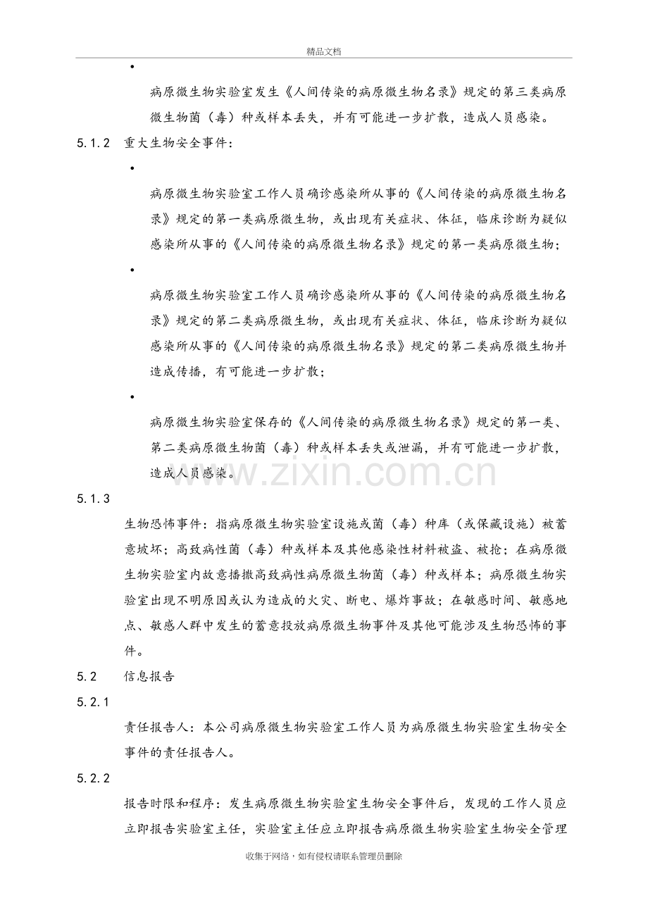 实验室生物安全应急预案说课材料.doc_第3页