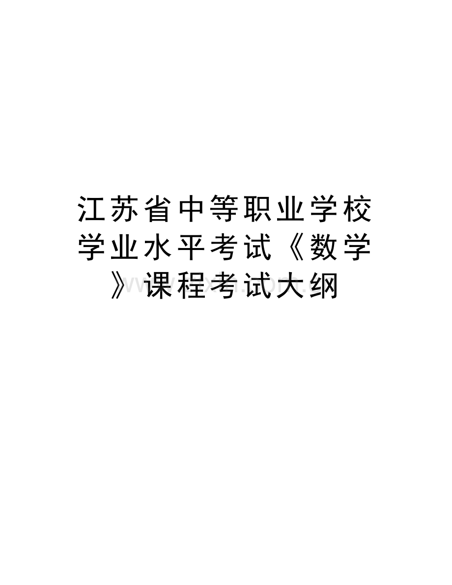 江苏省中等职业学校学业水平考试《数学》课程考试大纲知识讲解.doc_第1页