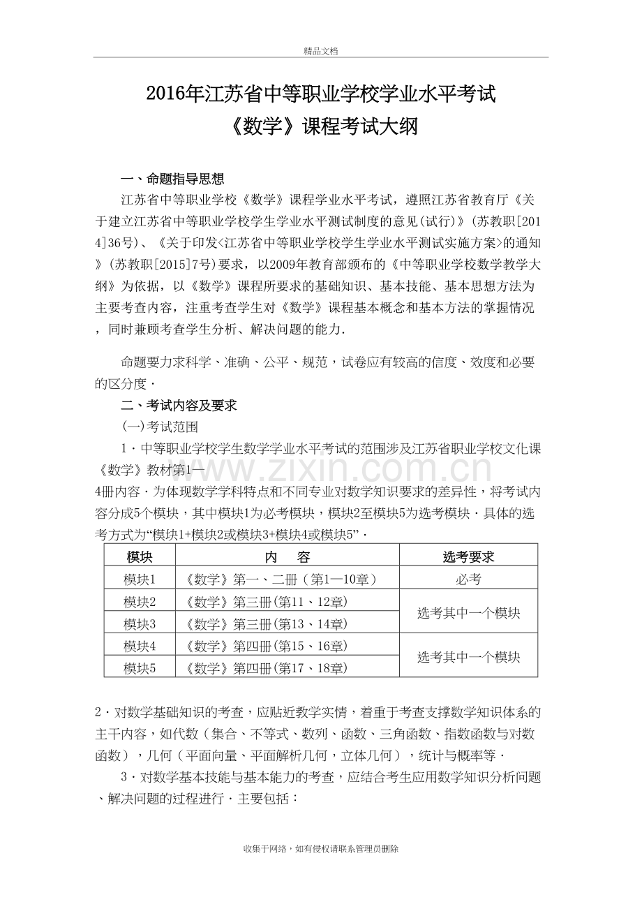 江苏省中等职业学校学业水平考试《数学》课程考试大纲知识讲解.doc_第2页