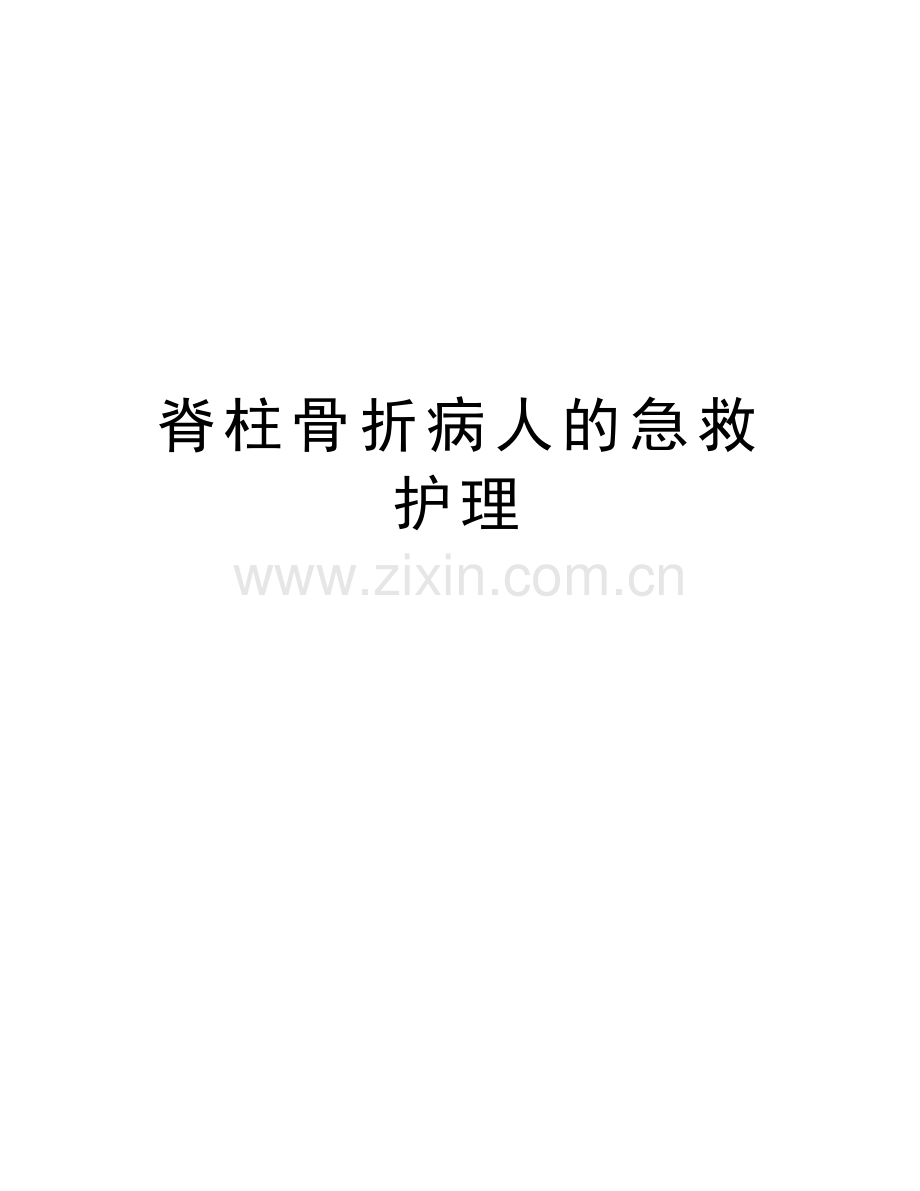 脊柱骨折病人的急救护理讲课讲稿.doc_第1页