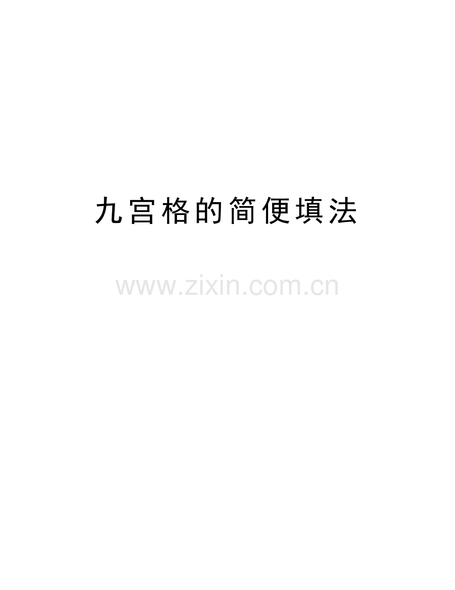 九宫格的简便填法知识讲解.doc_第1页