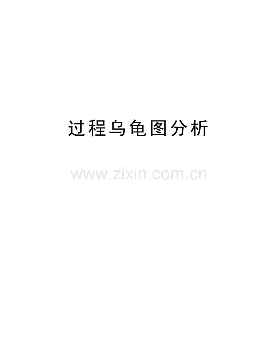 过程乌龟图分析说课讲解.doc_第1页