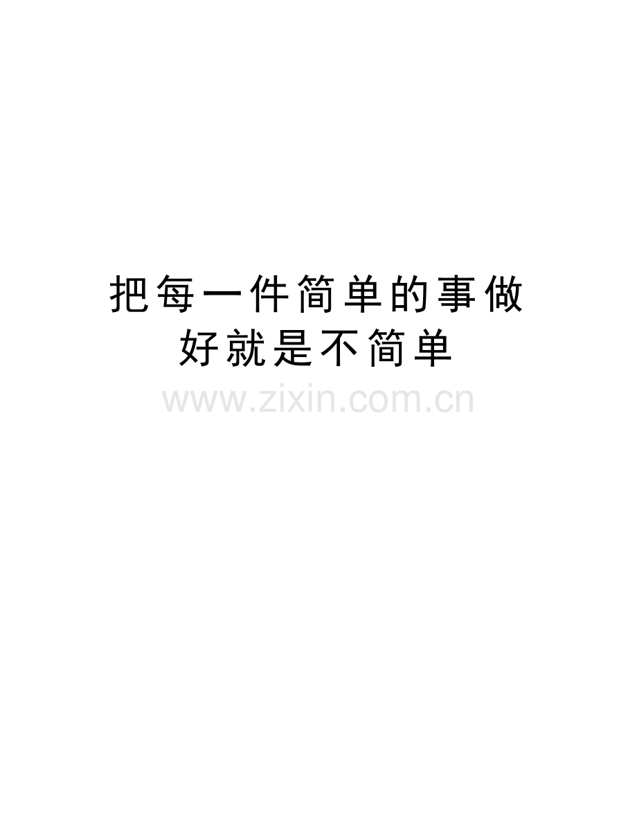 把每一件简单的事做好就是不简单教学教材.doc_第1页