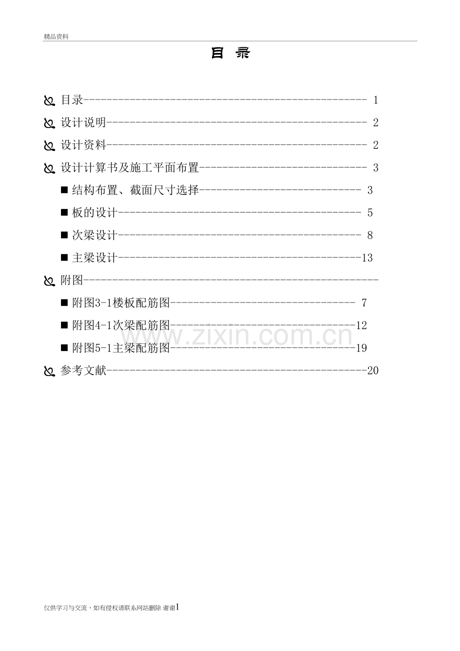 混凝土单向板楼盖课程设计完整版讲课稿.doc_第3页