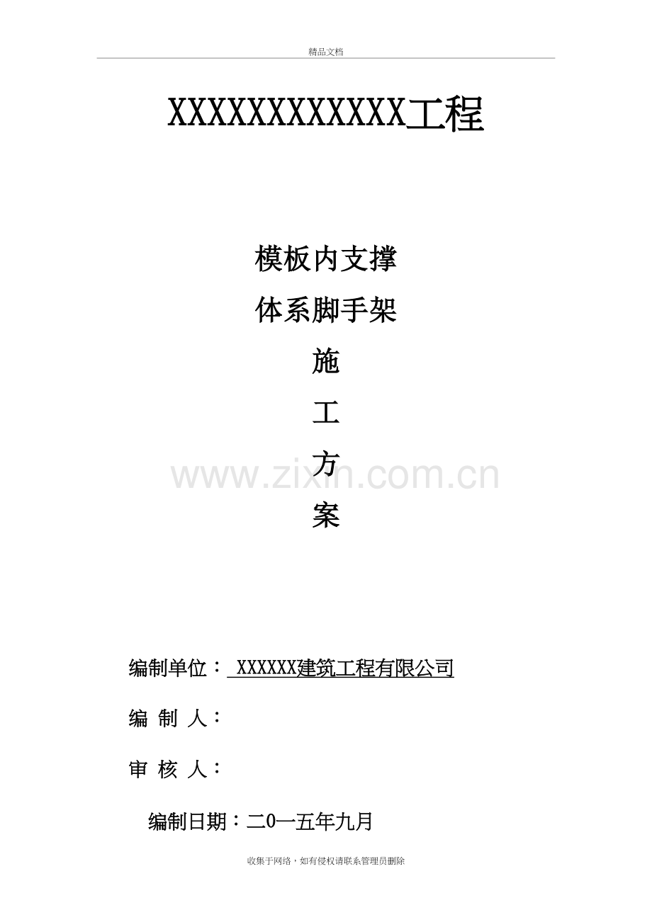 内脚手架支撑施工方案资料.doc_第2页