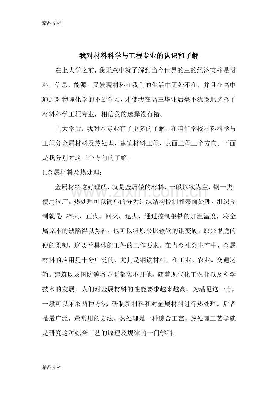 我对材料科学与工程的认识和了解培训讲学.doc_第2页