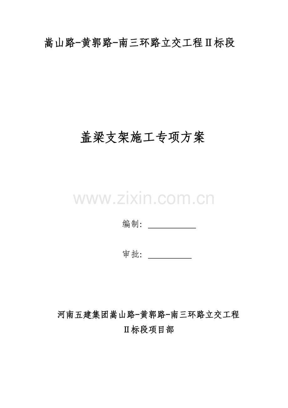 盖梁支架专项施工方案教学内容.doc_第1页