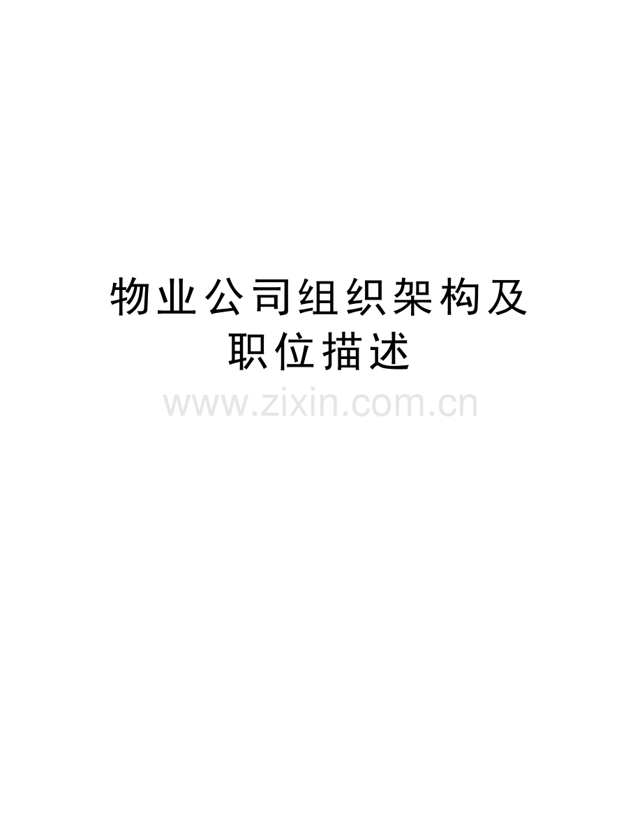 物业公司组织架构及职位描述知识讲解.doc_第1页