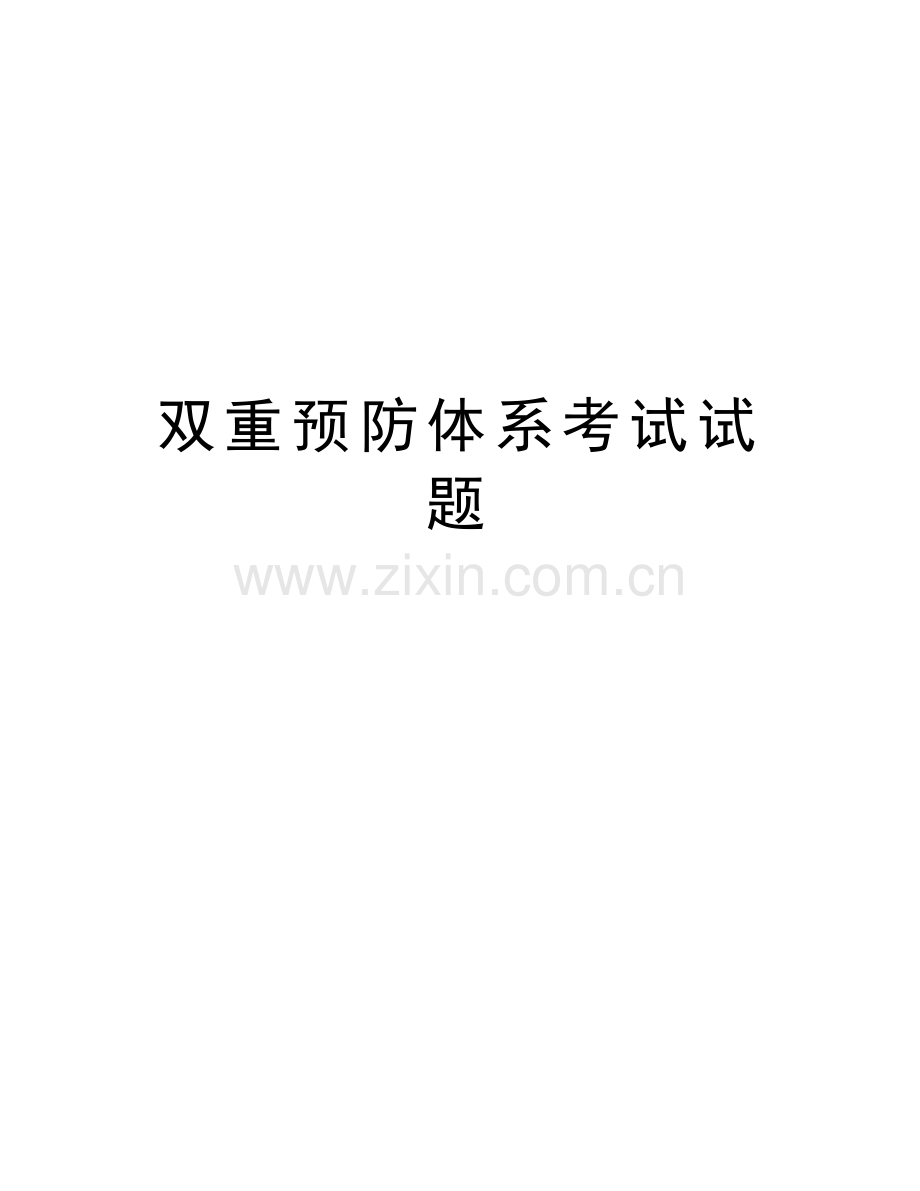 双重预防体系考试试题说课讲解.doc_第1页