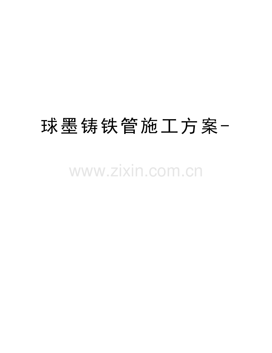 球墨铸铁管施工方案-教学内容.docx_第1页