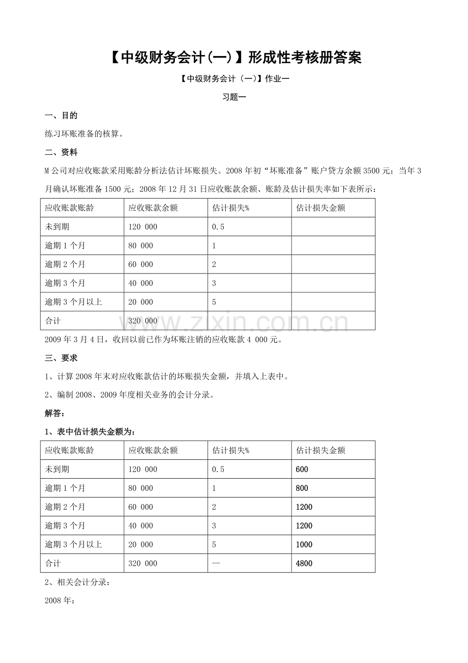 电大【中级财务会计(一)】形成性考核册答案(有题目)复习进程.doc_第1页