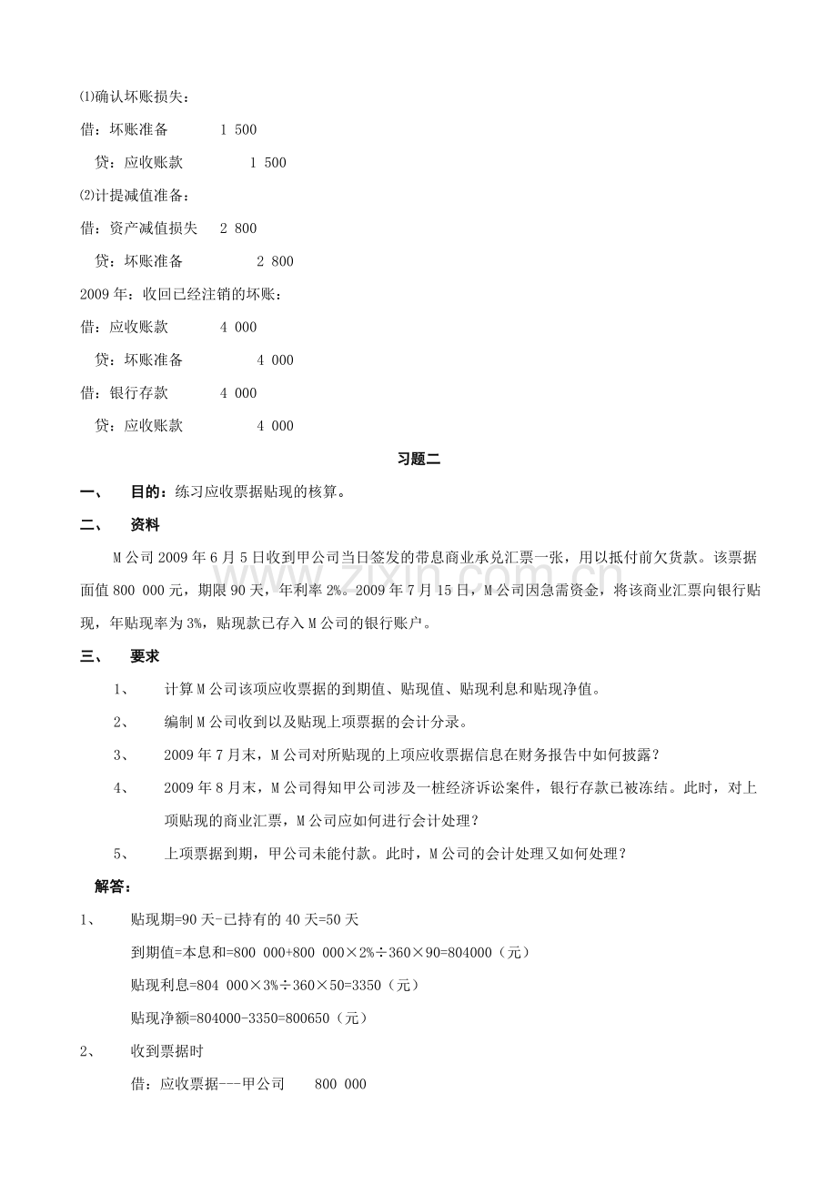 电大【中级财务会计(一)】形成性考核册答案(有题目)复习进程.doc_第2页