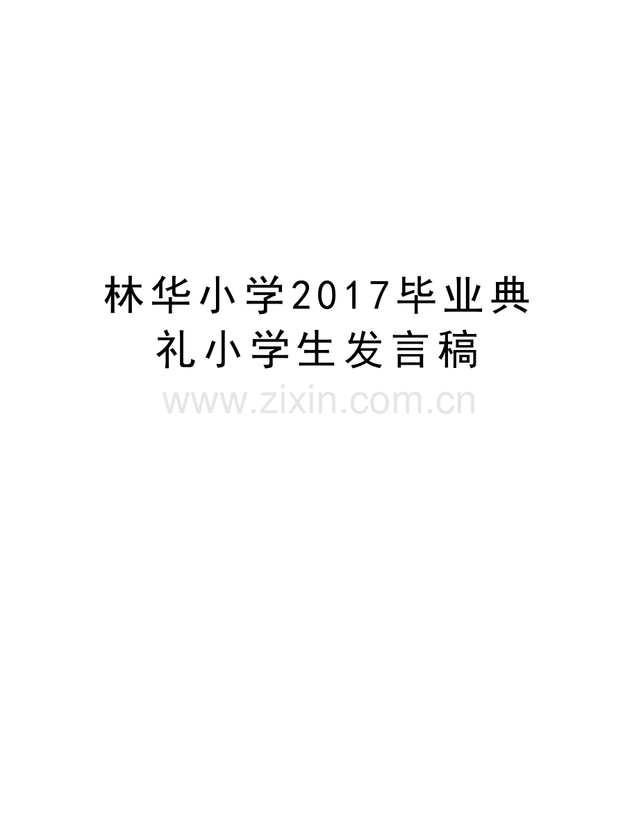 林华小学毕业典礼小学生发言稿培训资料.doc_第1页