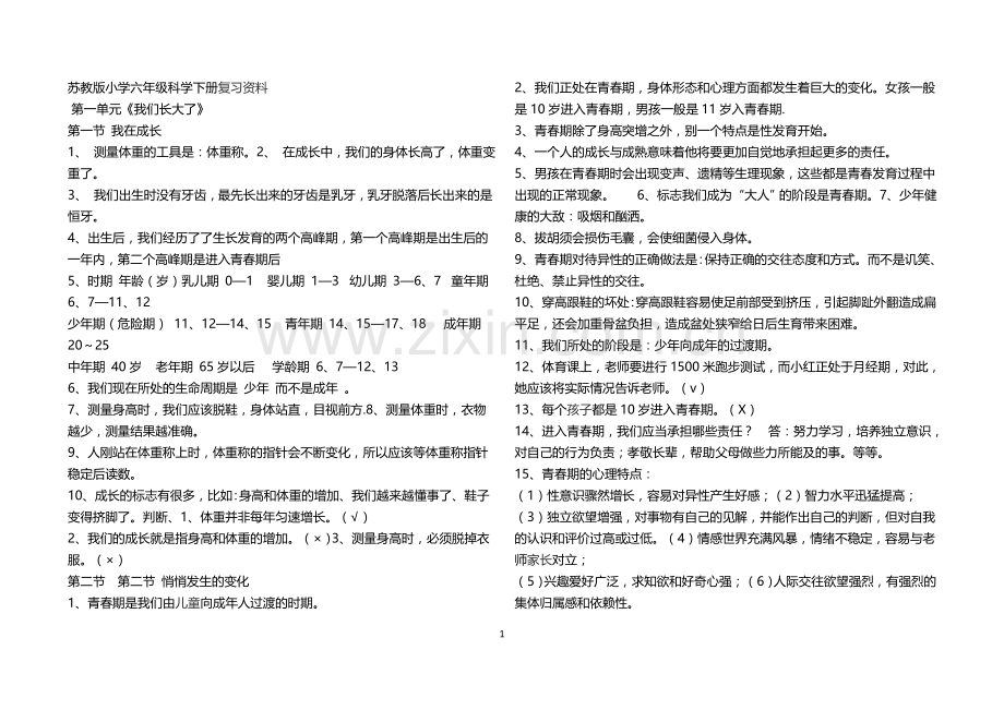 苏教版小学六年级科学下册课文知识点知识分享.doc_第1页