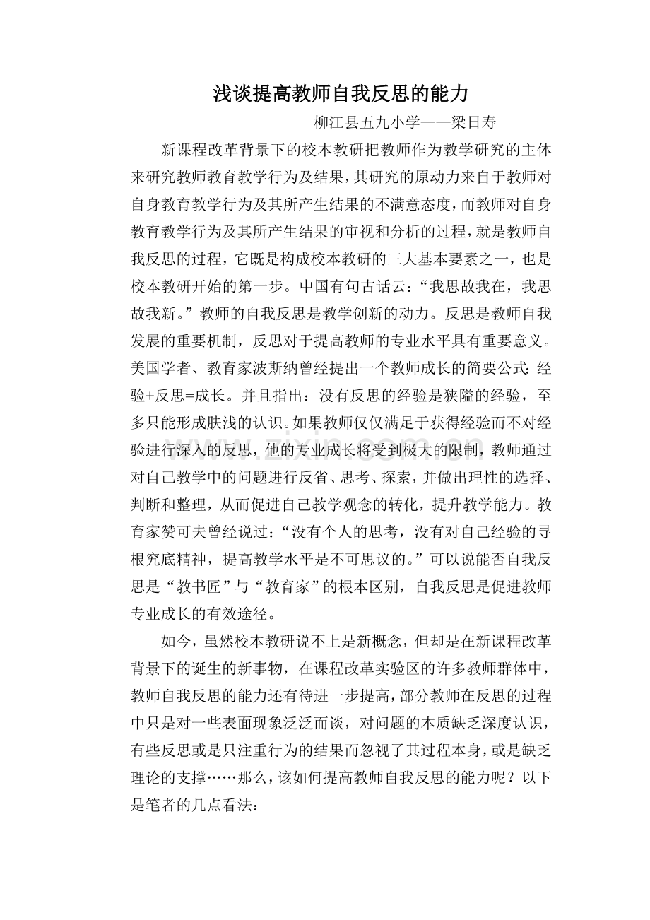 浅谈提高教师自我反思的能力教学内容.doc_第1页