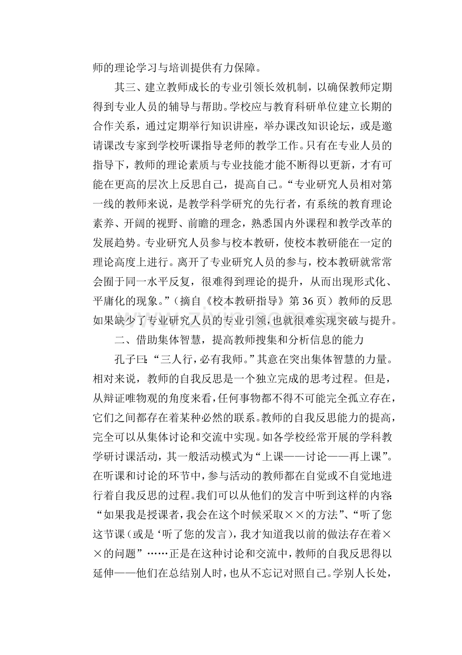 浅谈提高教师自我反思的能力教学内容.doc_第3页