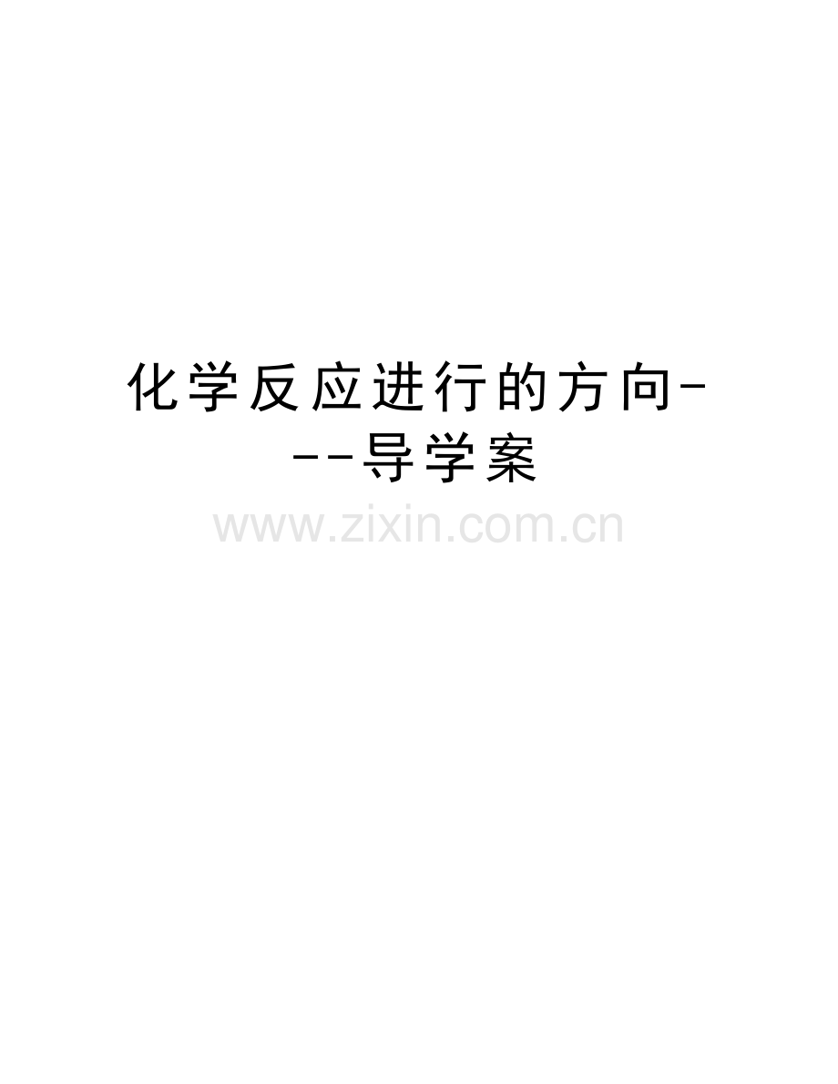 化学反应进行的方向---导学案教学文案.doc_第1页