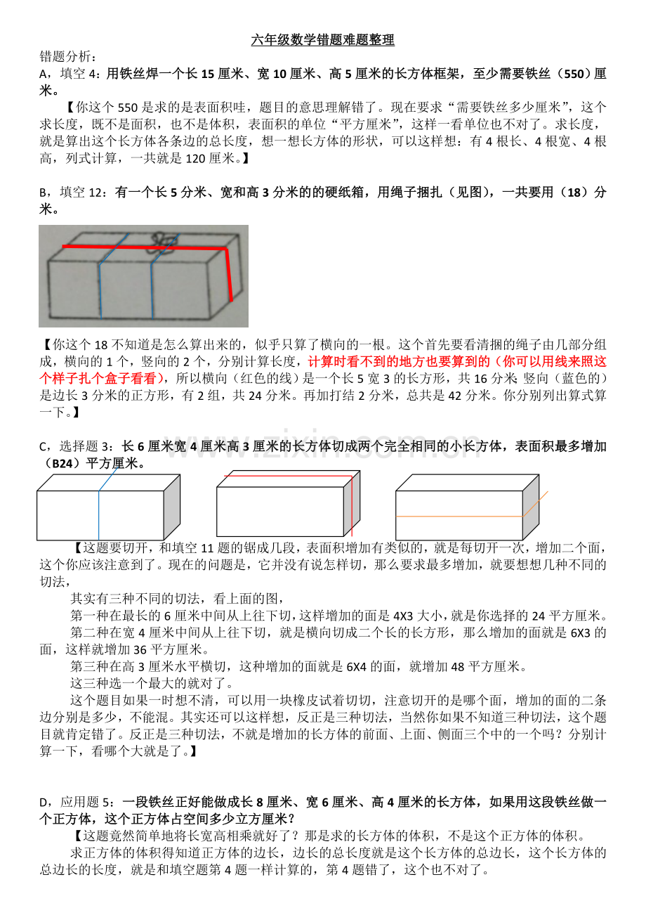 苏教版六年级下册数学错题难题整理教学提纲.doc_第1页