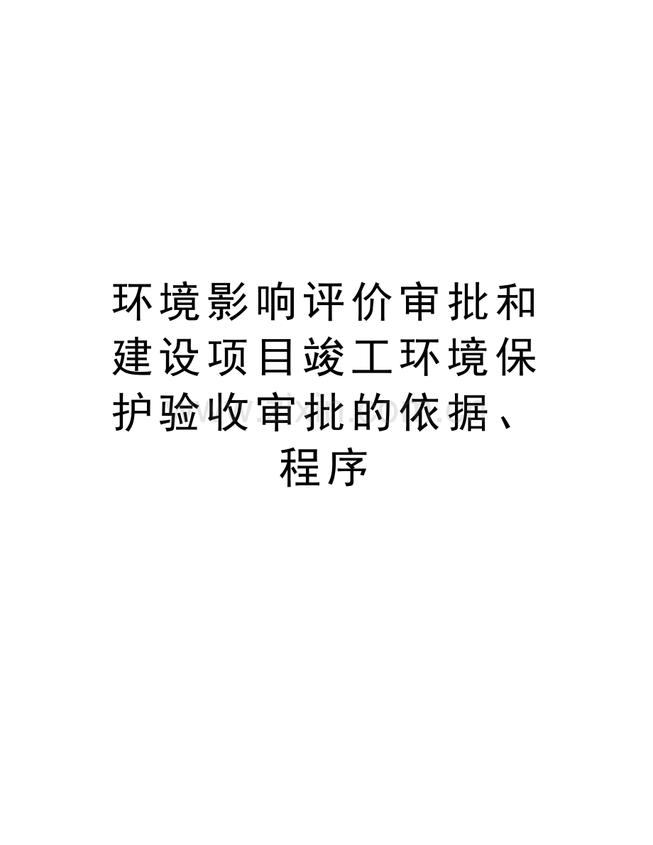 环境影响评价审批和建设项目竣工环境保护验收审批的依据、程序教学文案.doc_第1页