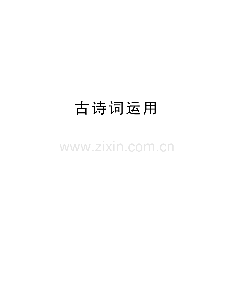 古诗词运用讲课讲稿.doc_第1页