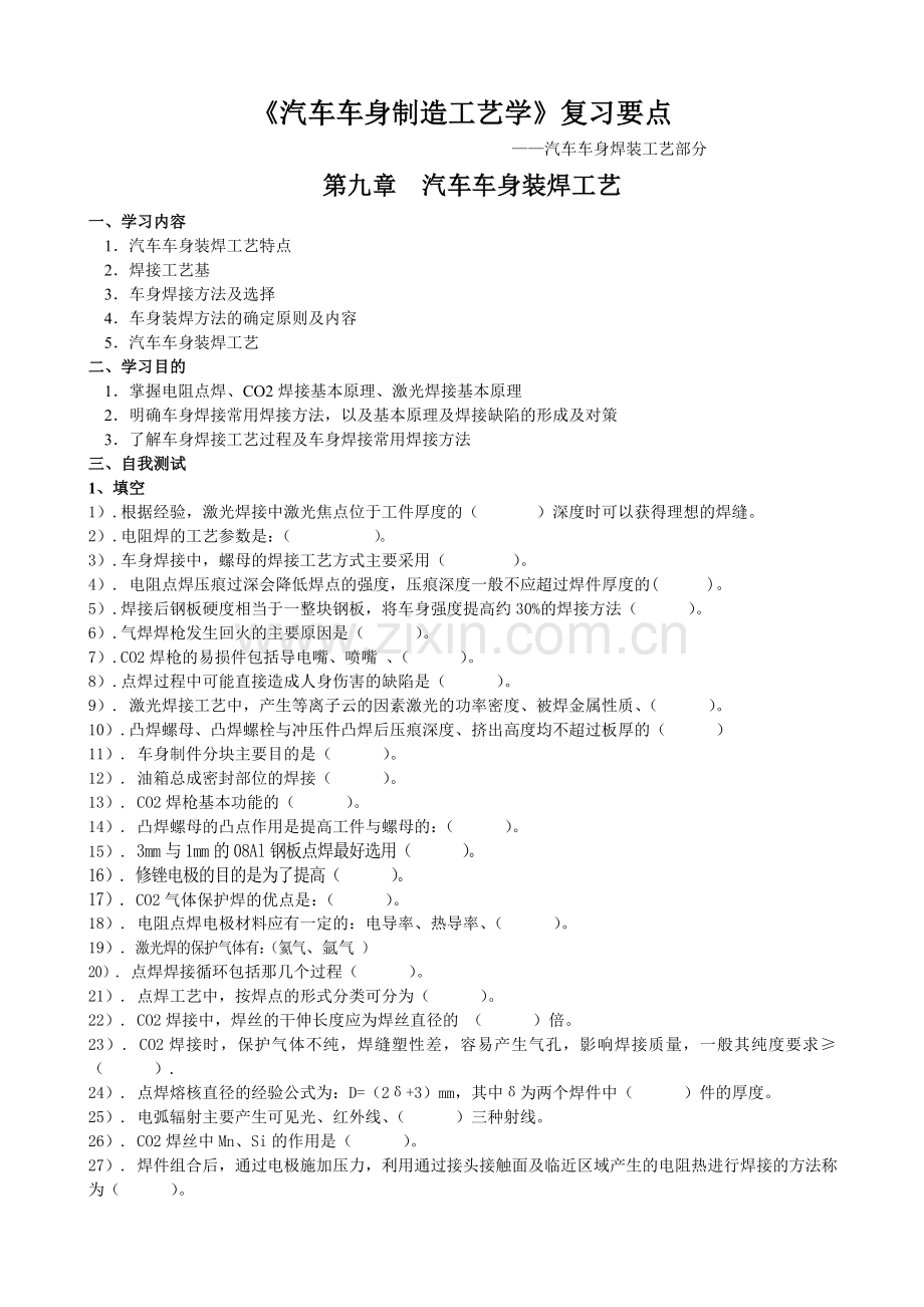 汽车车身制造工艺学复习要点焊装工艺知识讲解.doc_第2页