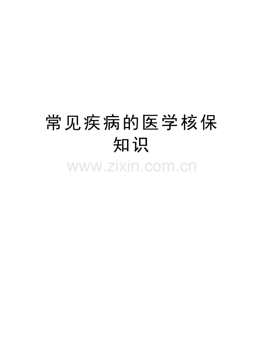 常见疾病的医学核保知识电子教案.doc_第1页