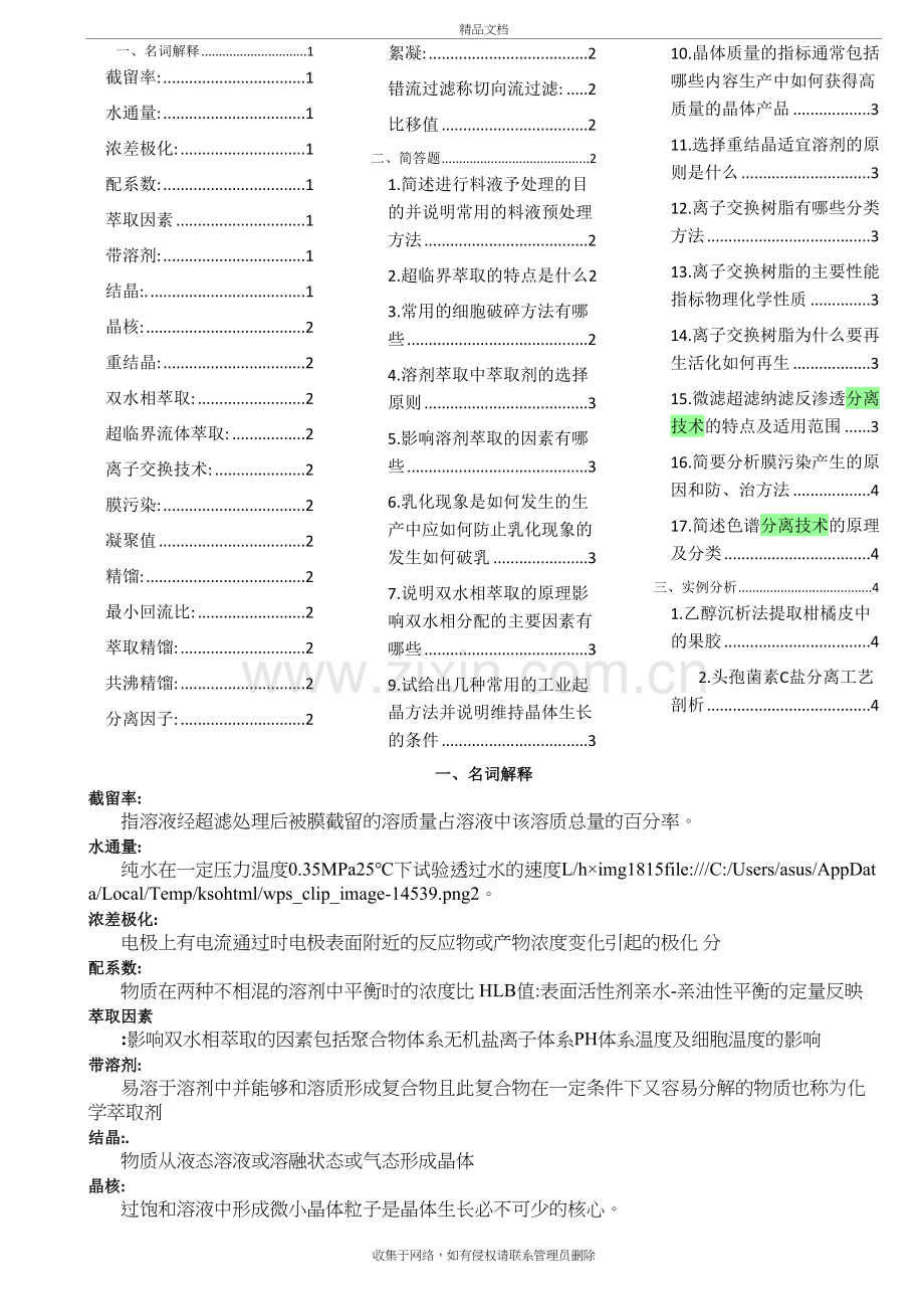 转-现代分离技术思考题答案上课讲义.doc_第2页