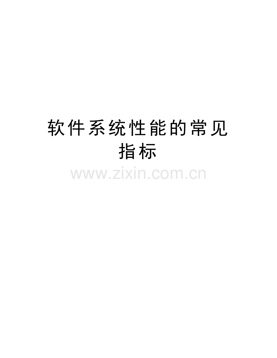 软件系统性能的常见指标教学文案.doc_第1页