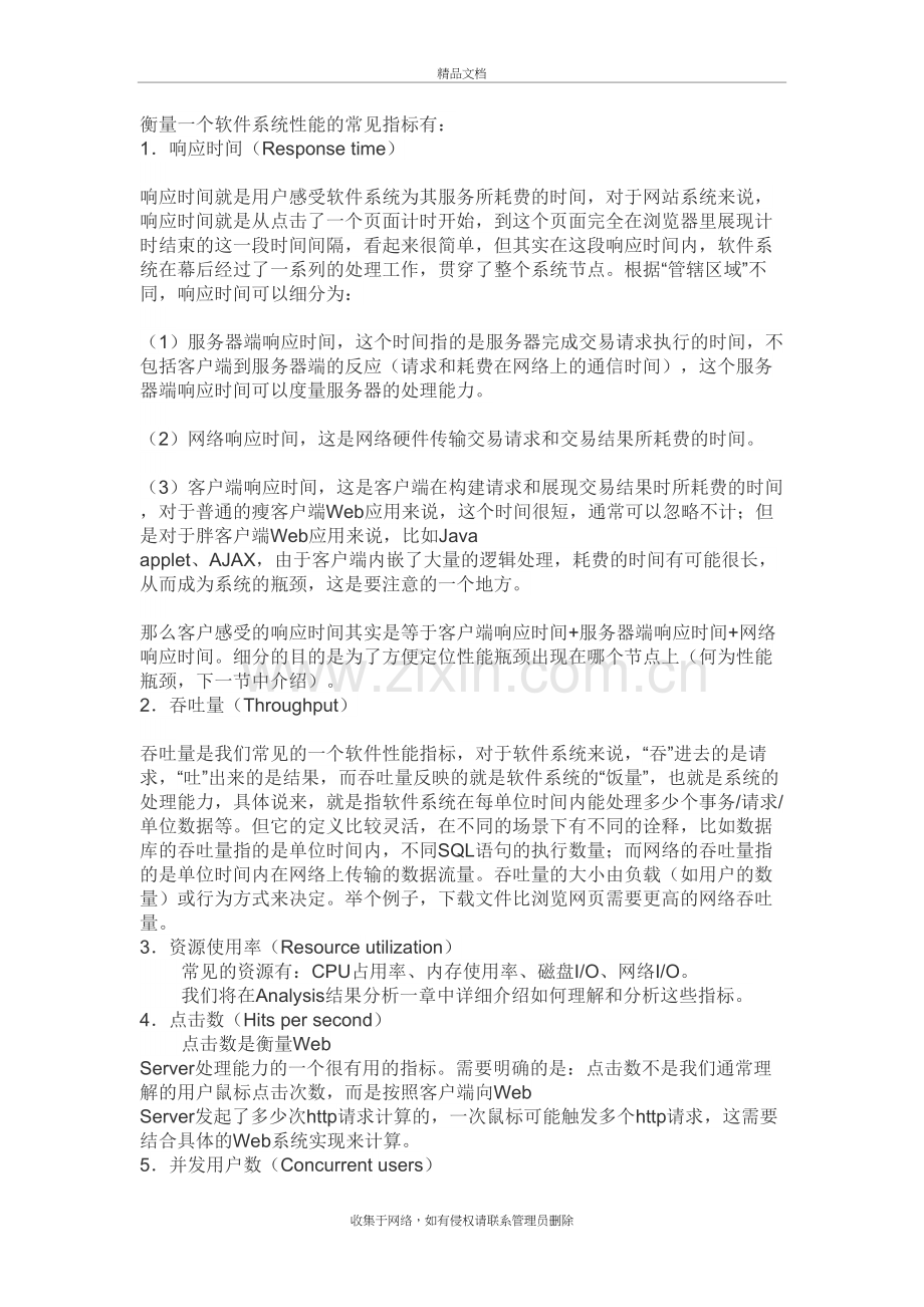 软件系统性能的常见指标教学文案.doc_第2页