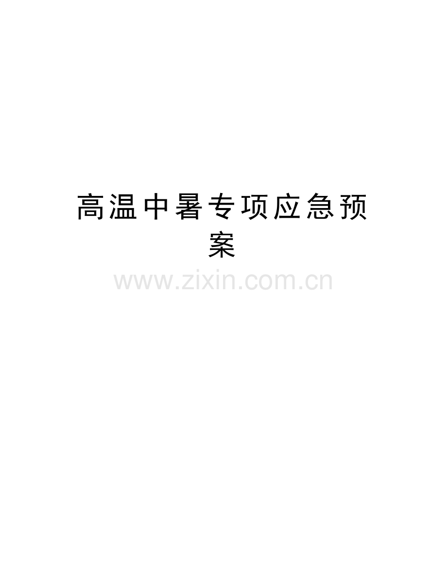 高温中暑专项应急预案word版本.doc_第1页