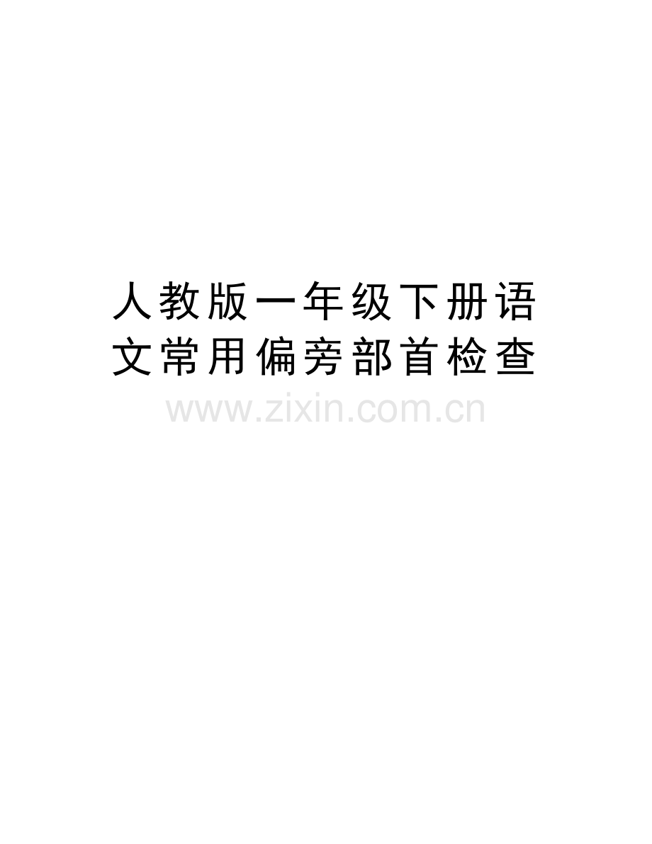 人教版一年级下册语文常用偏旁部首检查教程文件.doc_第1页