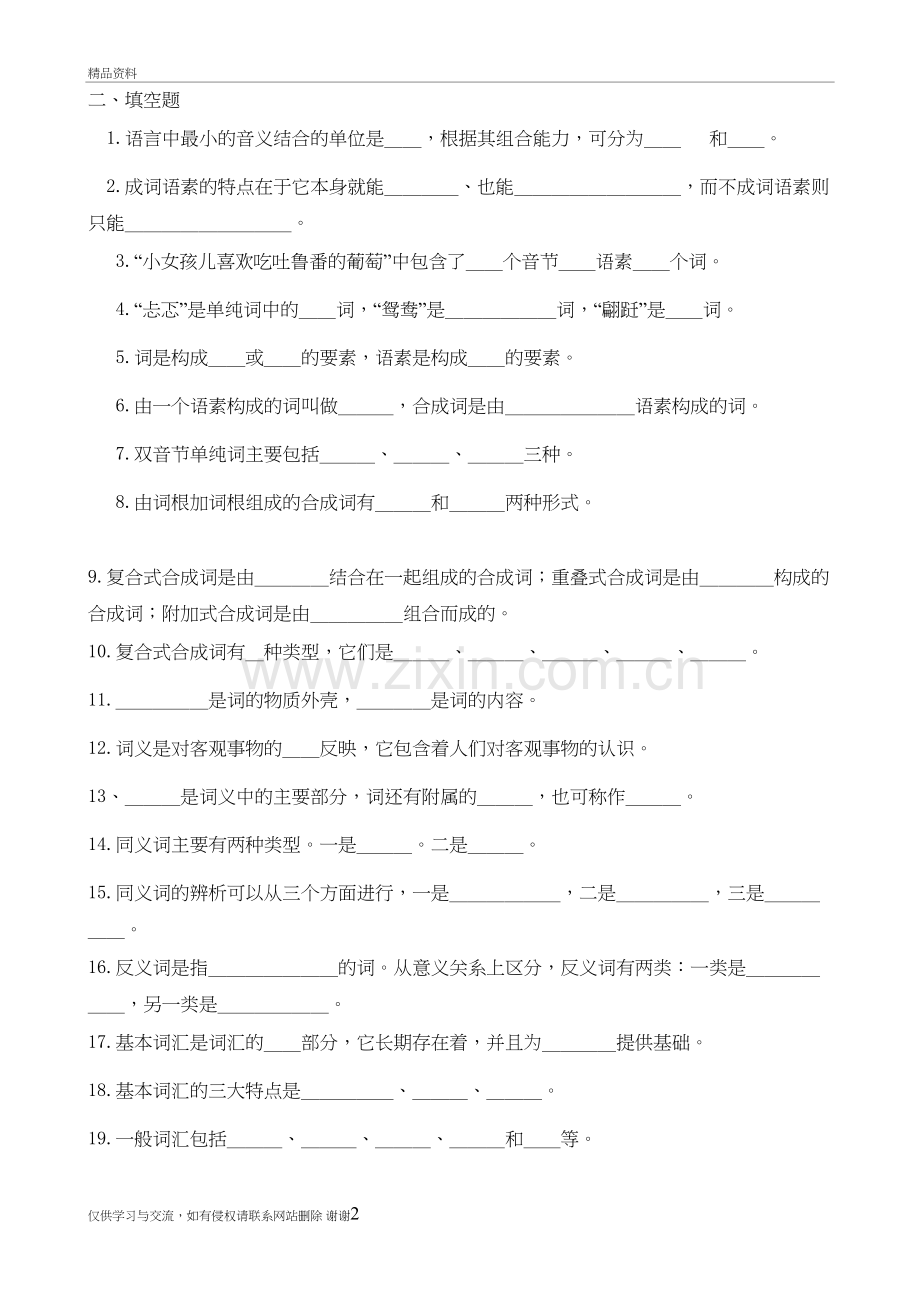 现代汉语词汇习题复习过程.doc_第2页